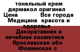 тональный крем дермакол оригинал › Цена ­ 1 050 - Все города Медицина, красота и здоровье » Декоративная и лечебная косметика   . Ярославская обл.,Фоминское с.